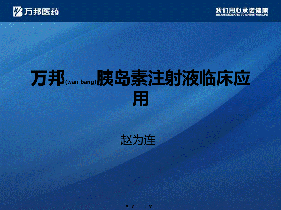 2022年医学专题—万邦胰岛素注射液.ppt_第1页