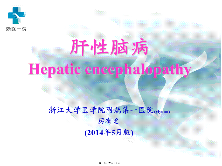 2022年医学专题—肝硬化Cirrhosisofliver-浙江大学(1).ppt_第1页