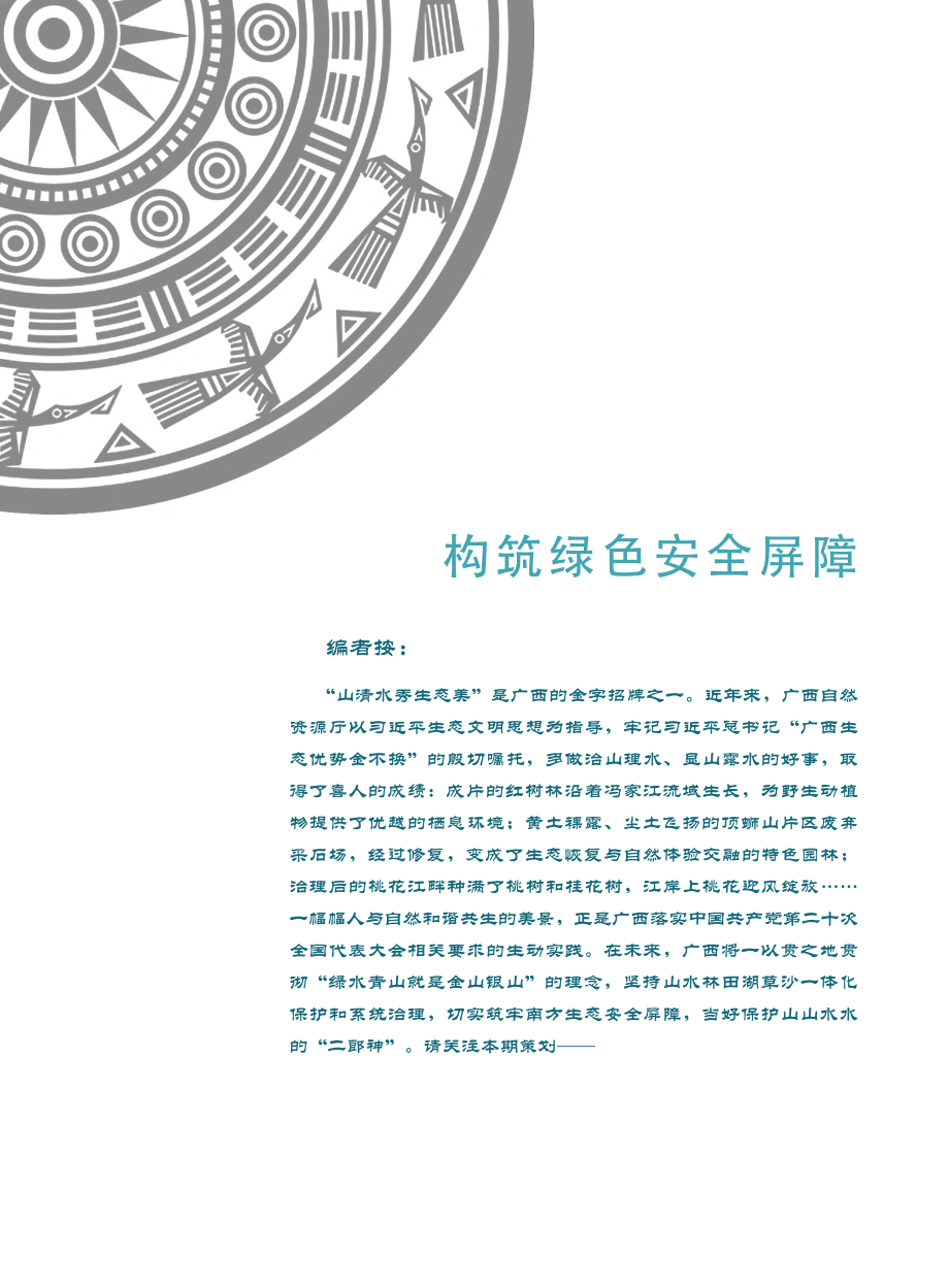 构筑绿色安全屏障.pdf_第1页