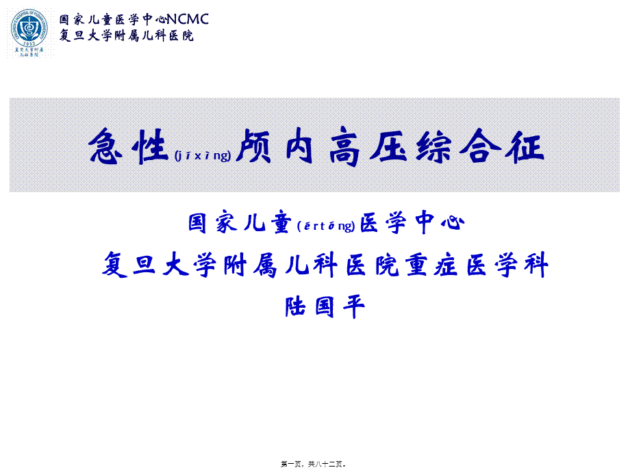 2022年医学专题—急性脑水肿与颅内高压--复旦儿科-陆国平-2018.ppt_第1页