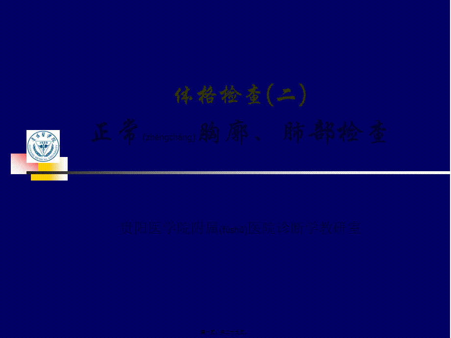 2022年医学专题—lq--胸肺检查实习.ppt_第1页