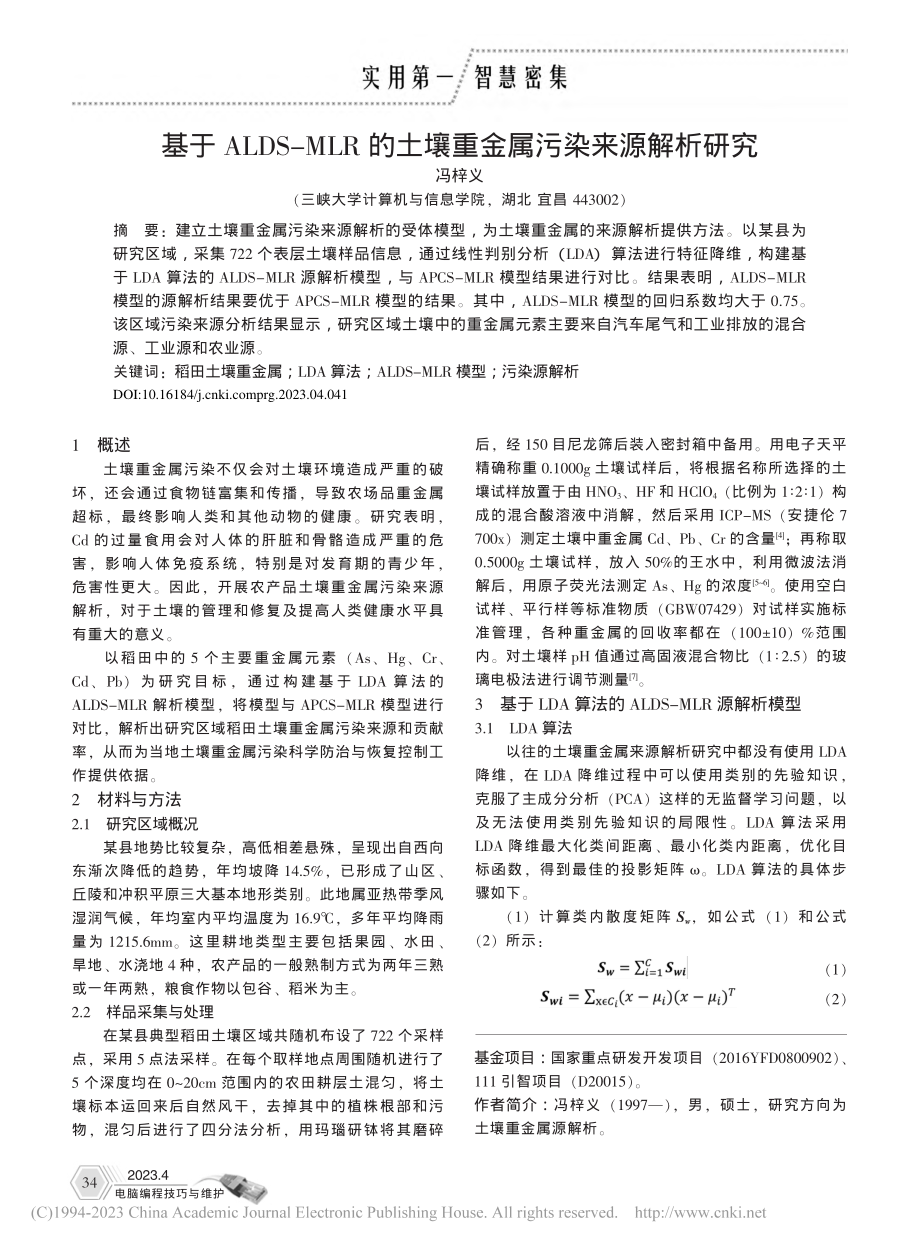 基于ALDS-MLR的土壤重金属污染来源解析研究_冯梓义.pdf_第1页