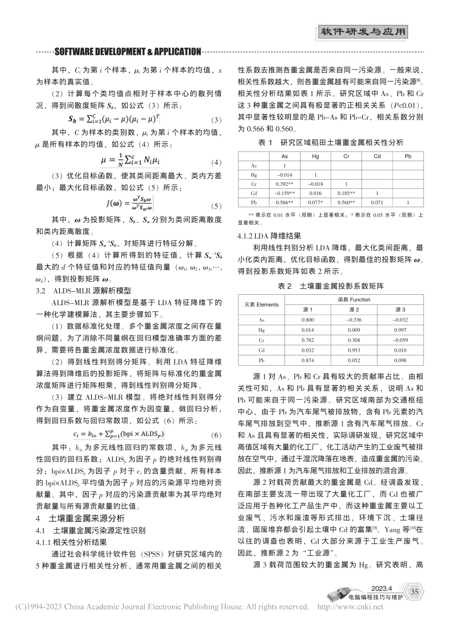 基于ALDS-MLR的土壤重金属污染来源解析研究_冯梓义.pdf_第2页