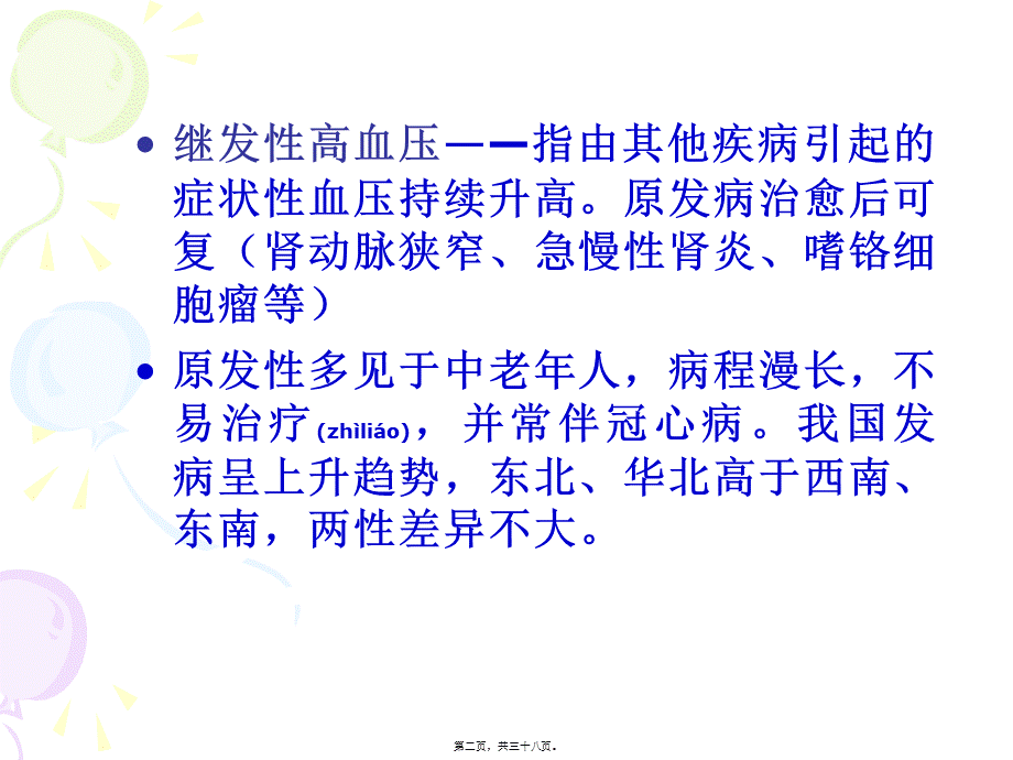 2022年医学专题—第六讲2011心血管2.ppt_第2页