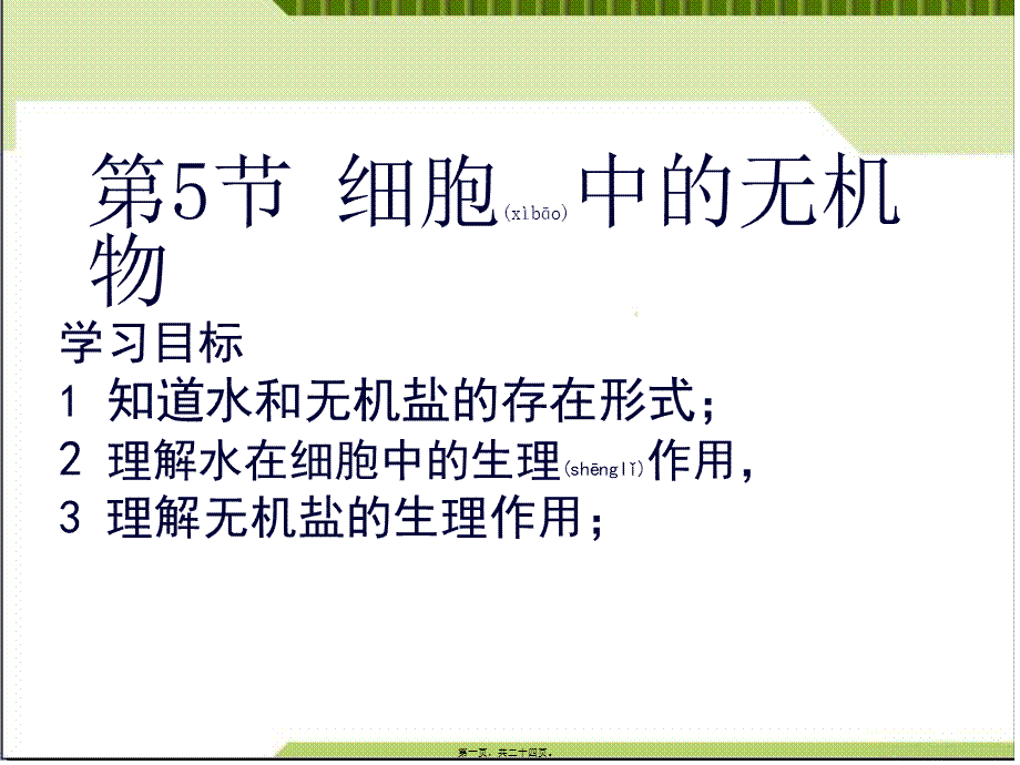 2022年医学专题—细胞中的无机物.ppt_第1页