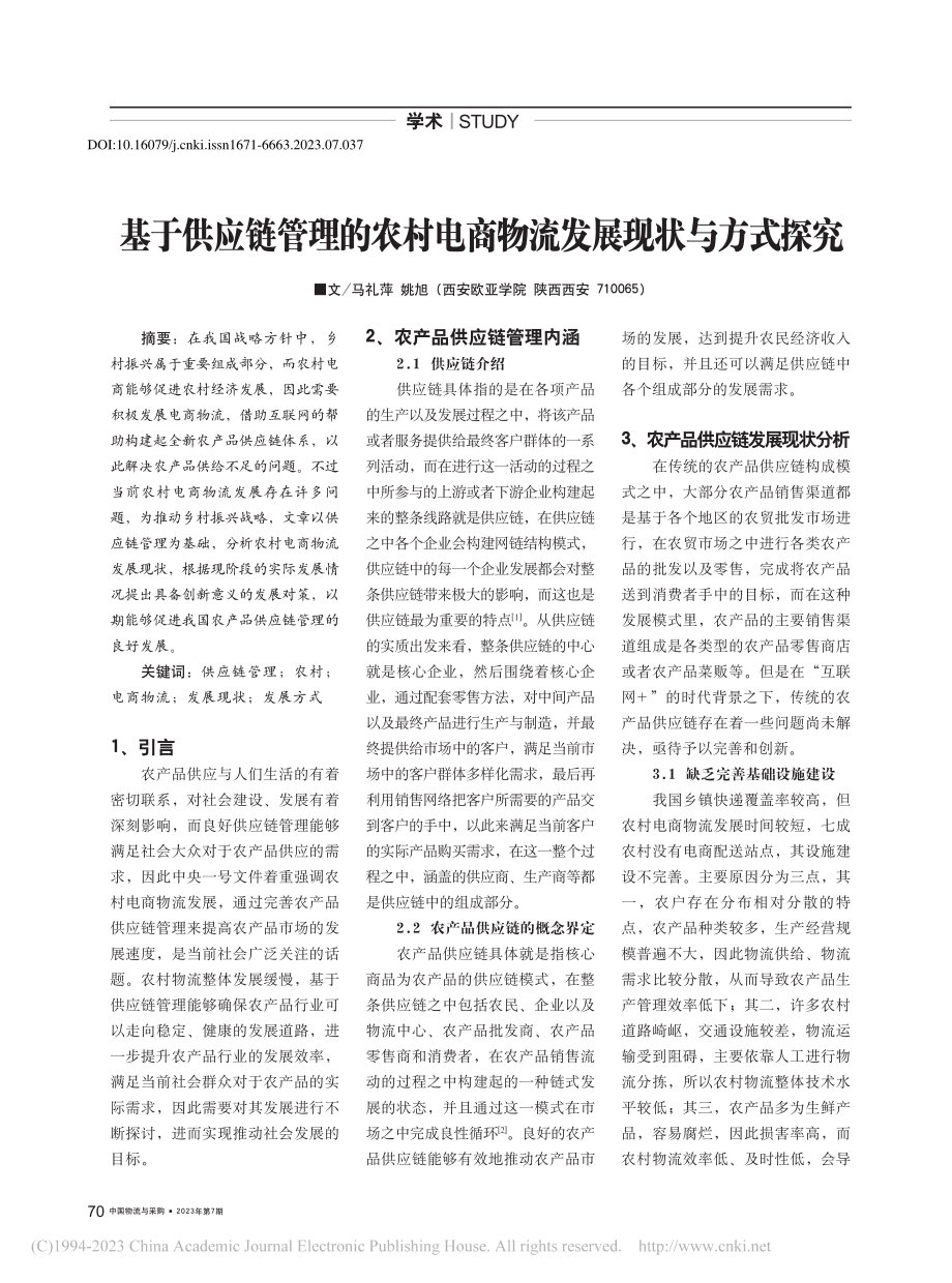 基于供应链管理的农村电商物流发展现状与方式探究_马礼萍.pdf_第1页