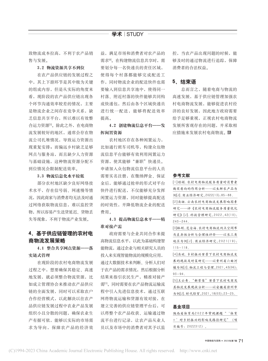 基于供应链管理的农村电商物流发展现状与方式探究_马礼萍.pdf_第2页