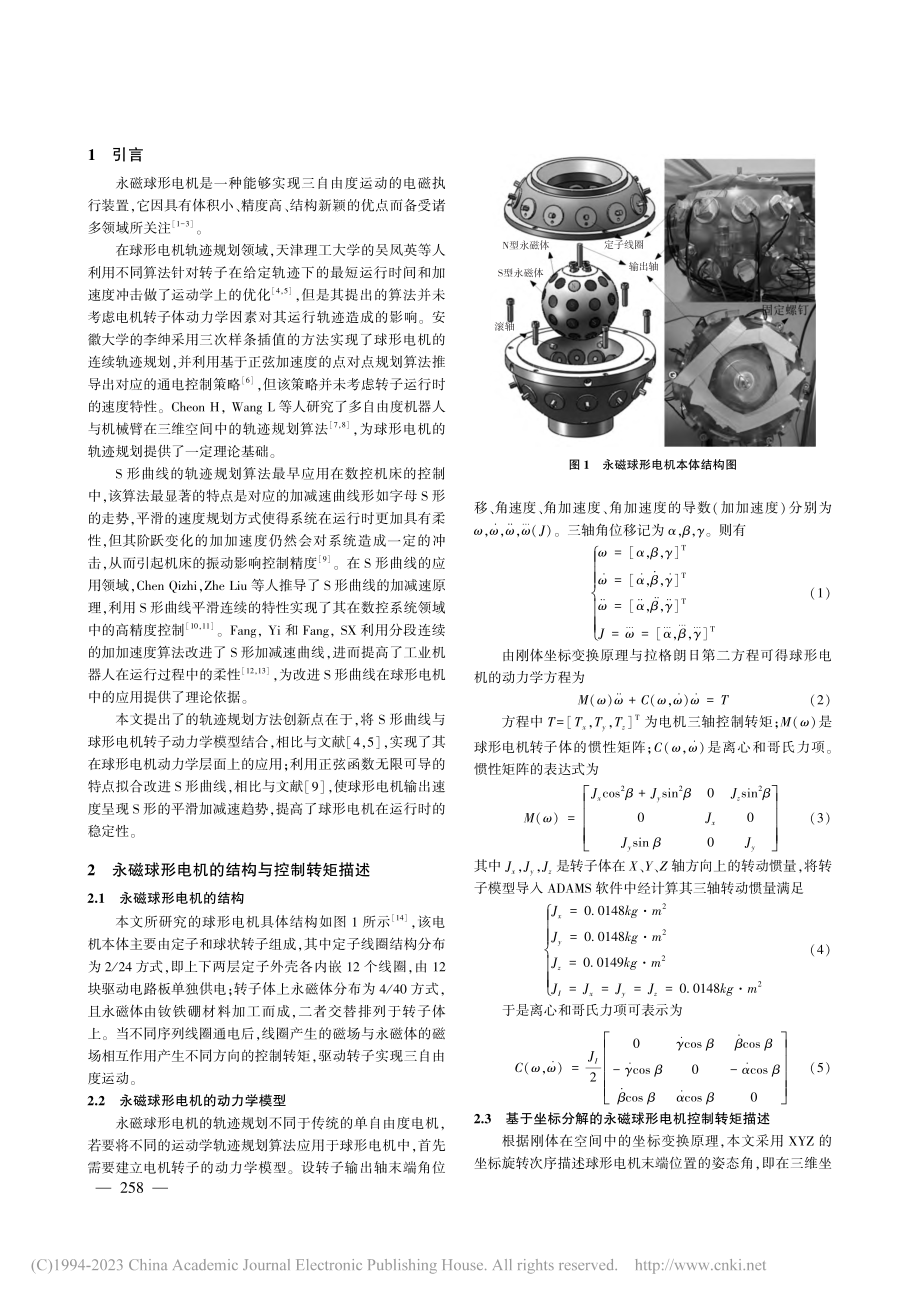 基于平滑S形曲线的永磁球形电机轨迹规划_骆成路.pdf_第2页