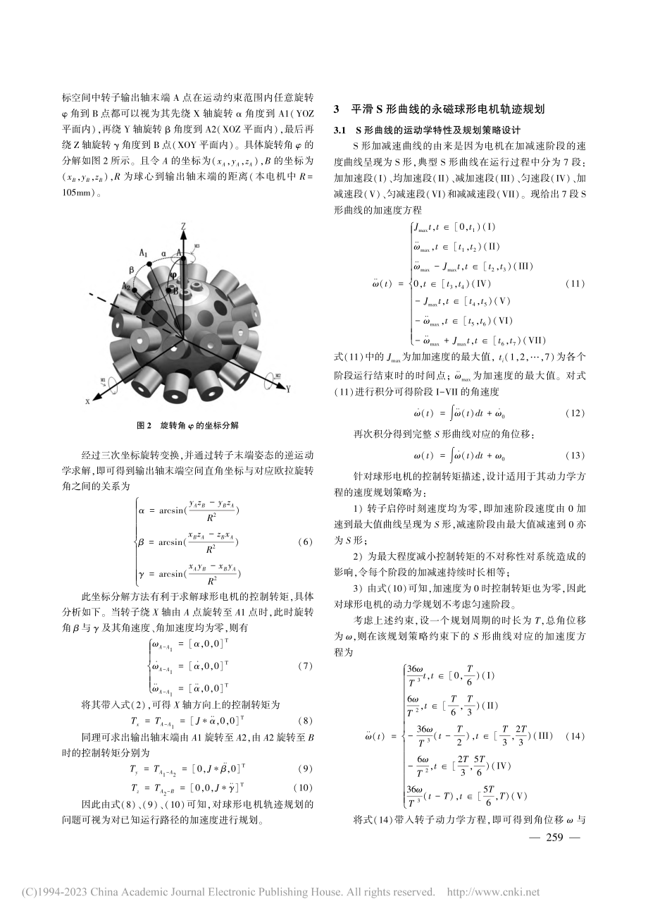 基于平滑S形曲线的永磁球形电机轨迹规划_骆成路.pdf_第3页