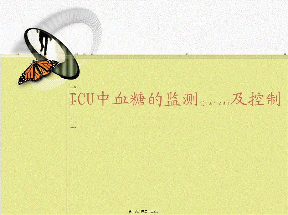 2022年医学专题—icu血糖的监测及控制.ppt_第1页