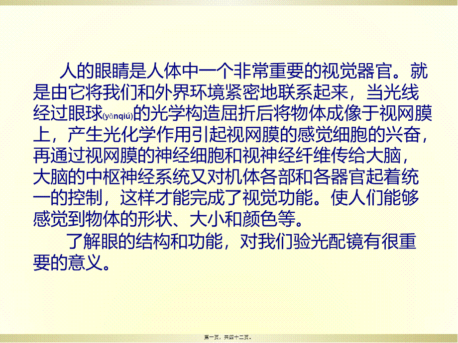 2022年医学专题—眼球的结构与功能.ppt_第1页