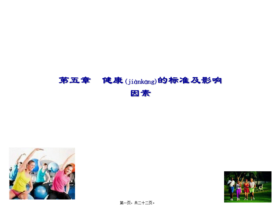 2022年医学专题—健康及健康的影响因素.ppt_第1页