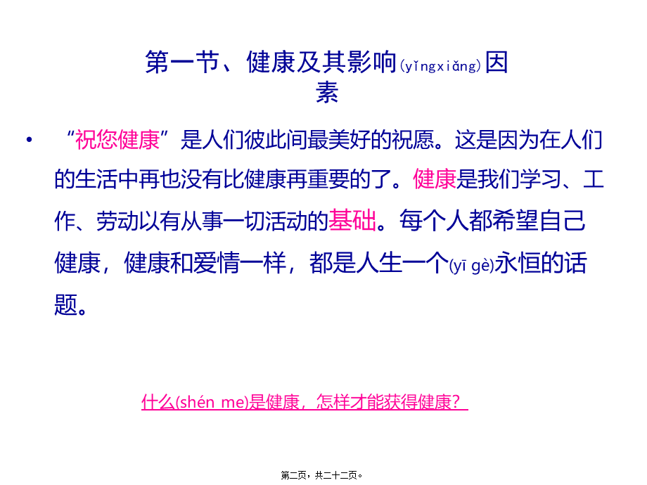 2022年医学专题—健康及健康的影响因素.ppt_第2页