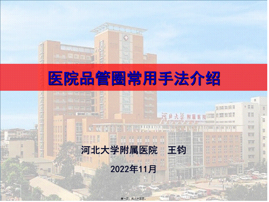 医院品管圈常用手法介绍.ppt_第1页