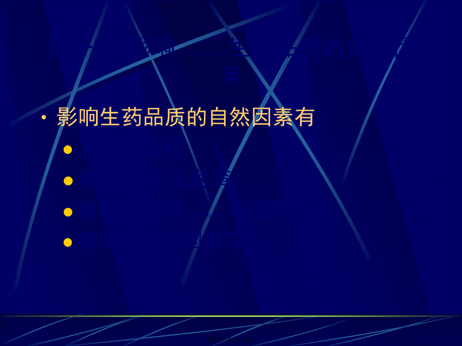 2022年医学专题—第十四章-生药质量标准.ppt_第2页