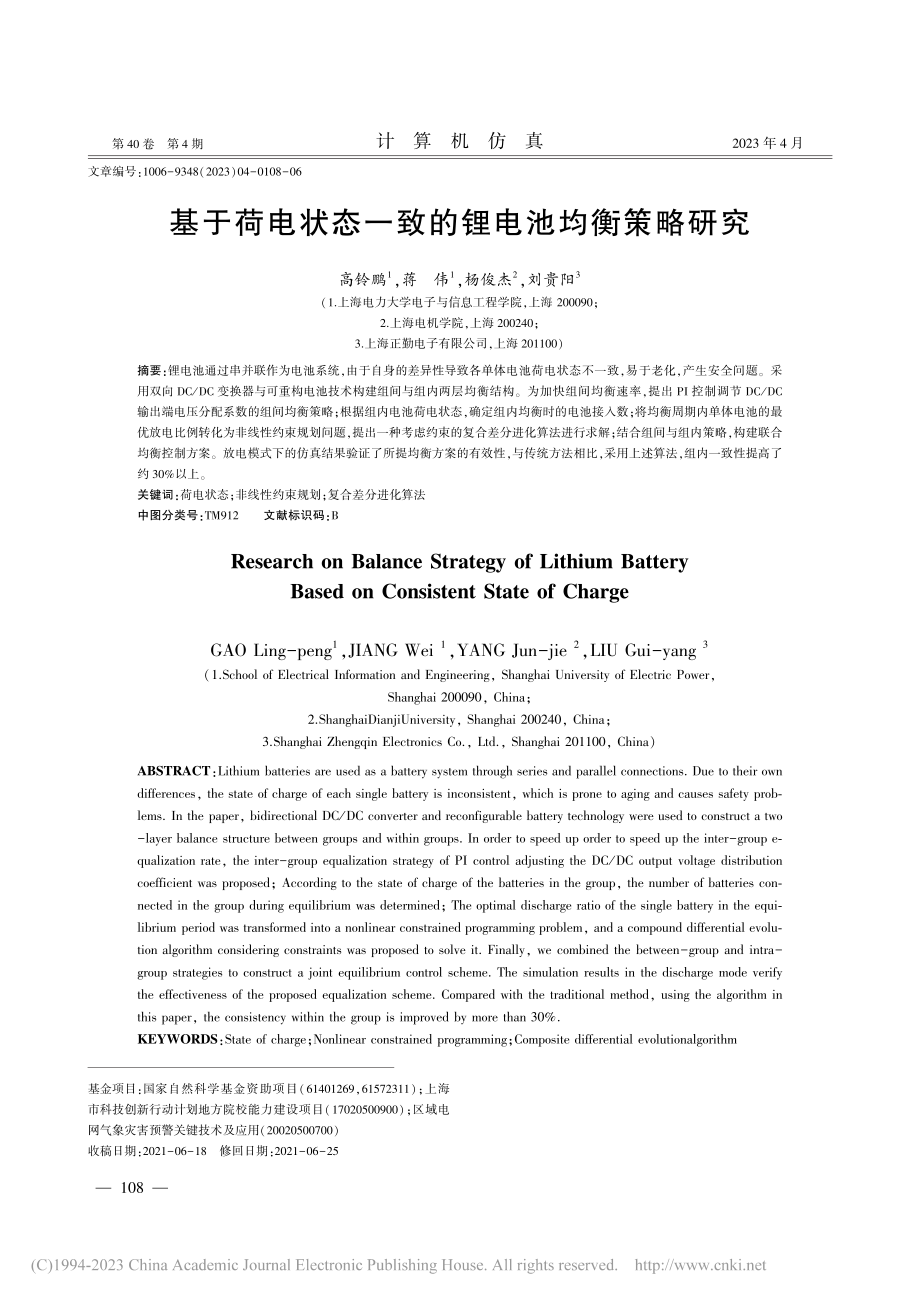 基于荷电状态一致的锂电池均衡策略研究_高铃鹏.pdf_第1页