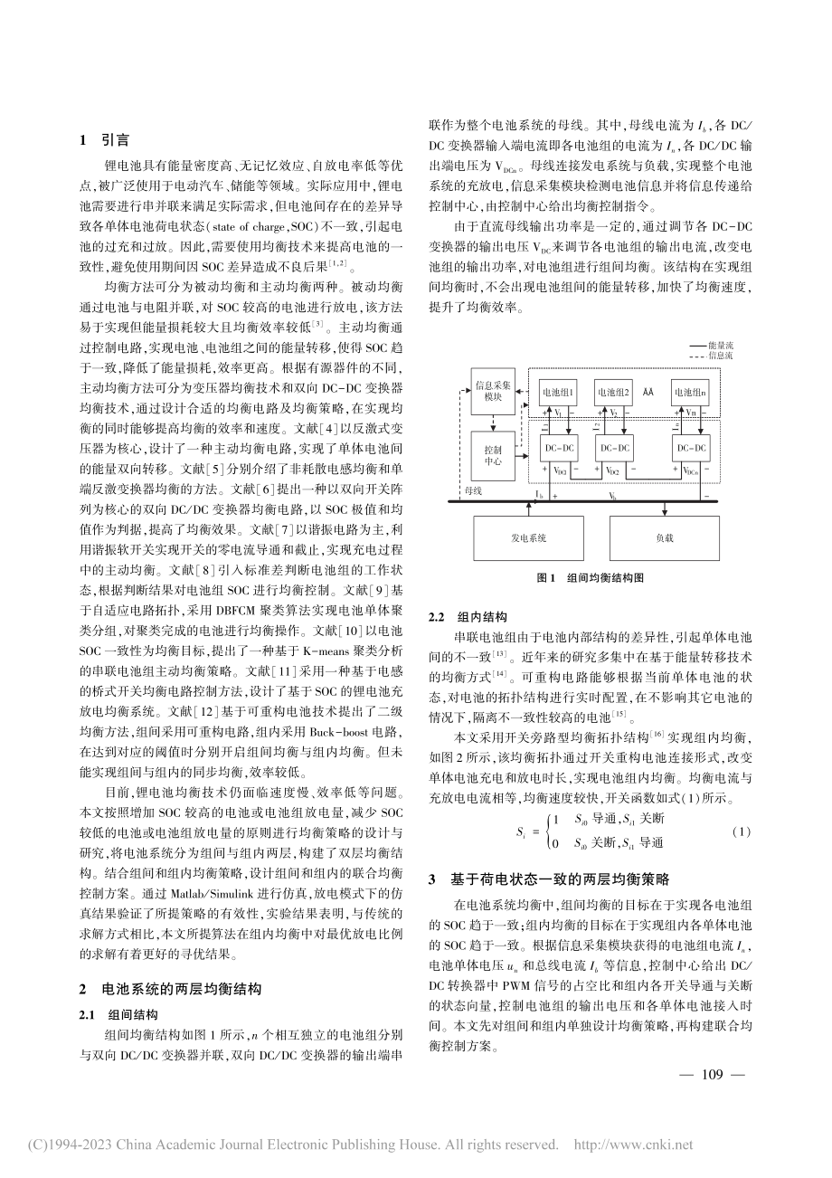 基于荷电状态一致的锂电池均衡策略研究_高铃鹏.pdf_第2页