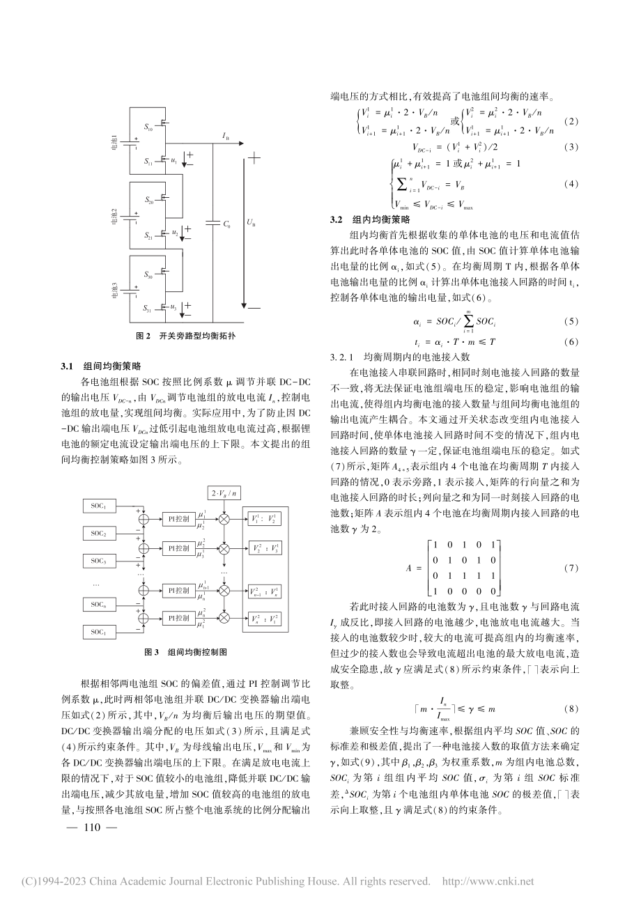 基于荷电状态一致的锂电池均衡策略研究_高铃鹏.pdf_第3页