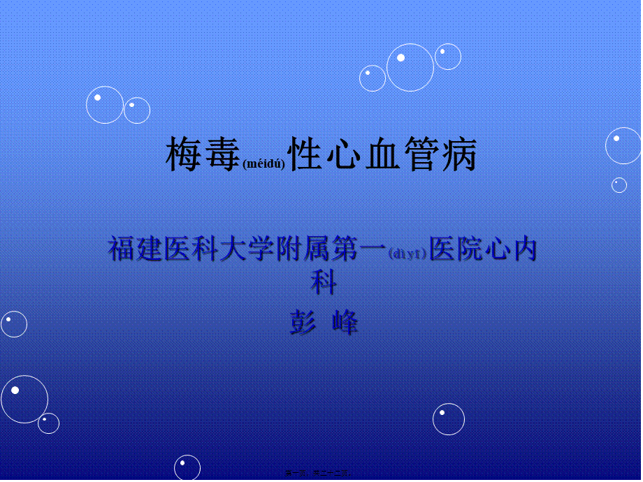 2022年医学专题—梅毒性心血管病(1).ppt_第1页