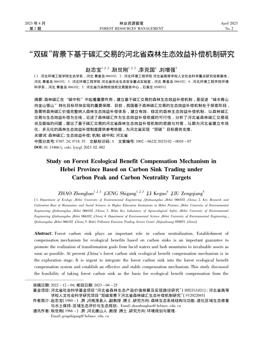 “双碳”背景下基于碳汇交易...省森林生态效益补偿机制研究_赵忠宝.pdf_第1页