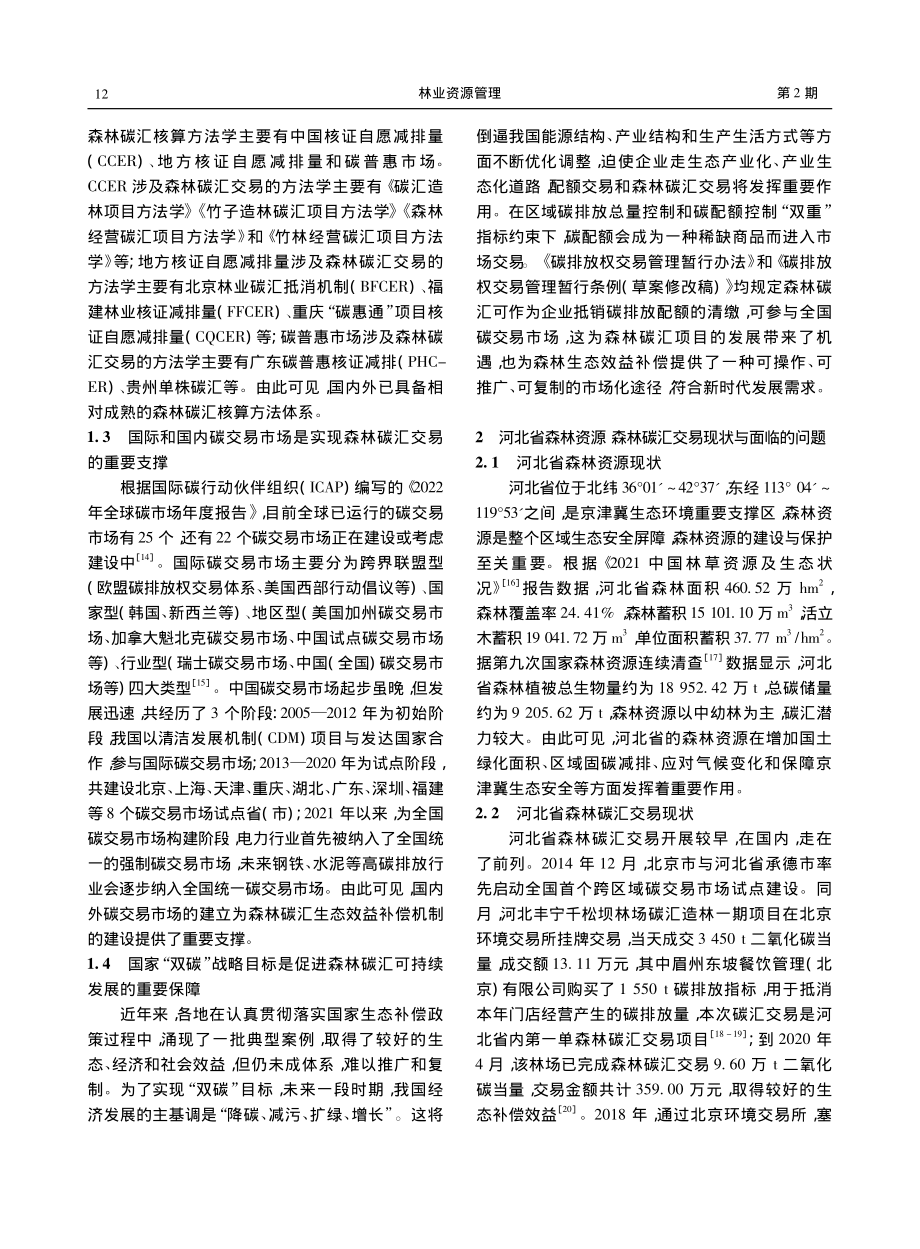 “双碳”背景下基于碳汇交易...省森林生态效益补偿机制研究_赵忠宝.pdf_第3页