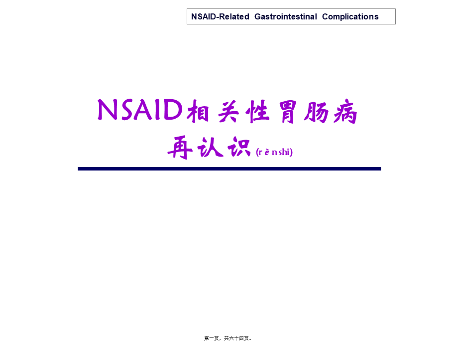 2022年医学专题—NSAID相关性胃肠病(1).ppt_第1页