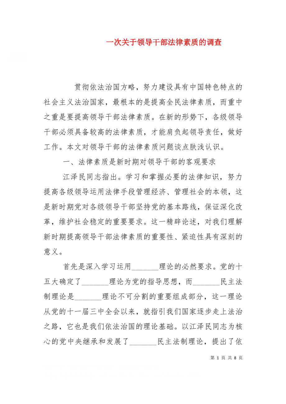 一次关于领导干部法律素质的调查（十）.doc_第1页