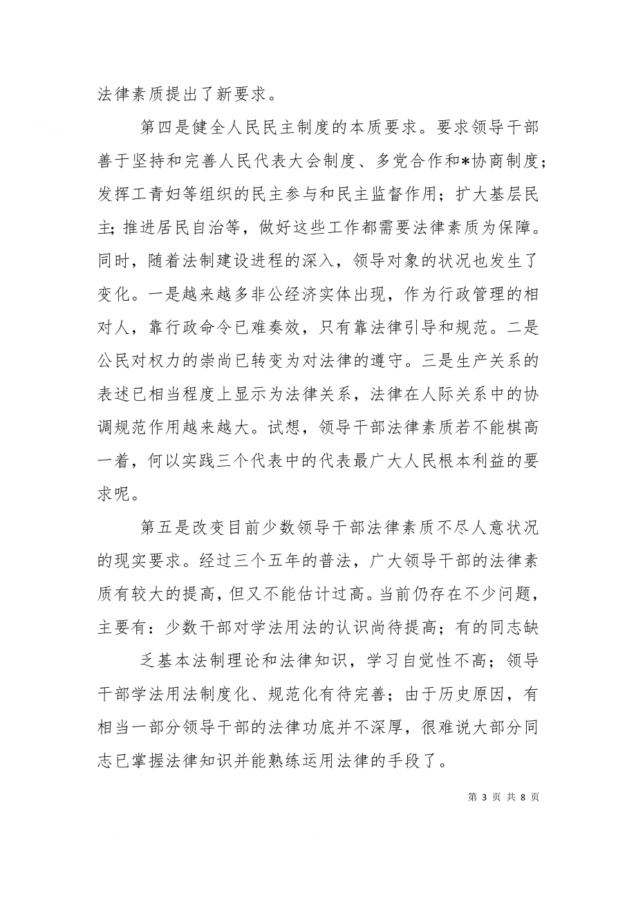 一次关于领导干部法律素质的调查（十）.doc_第3页