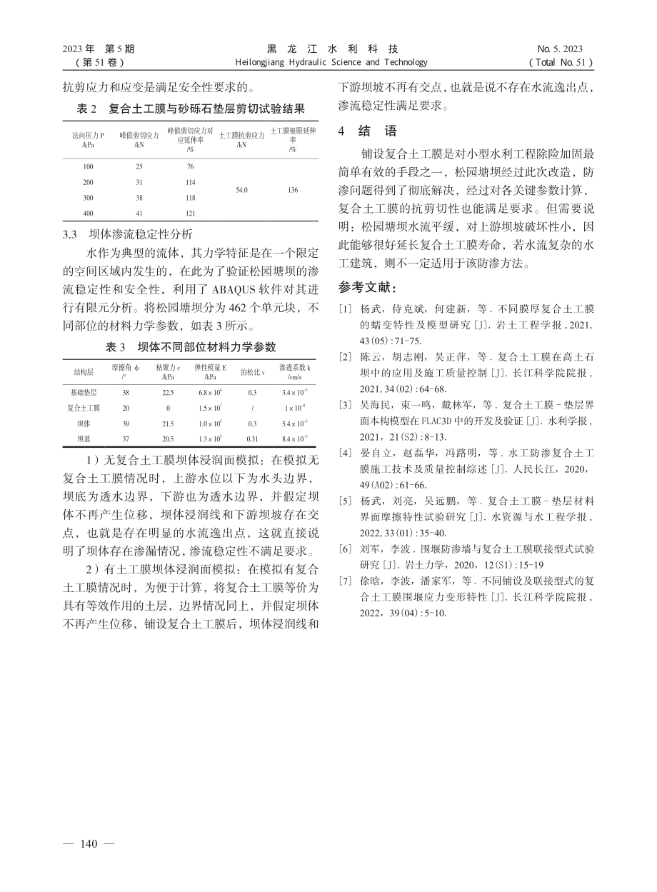 复合土工膜技术在塘坝防渗加固中的应用_庄作义.pdf_第3页