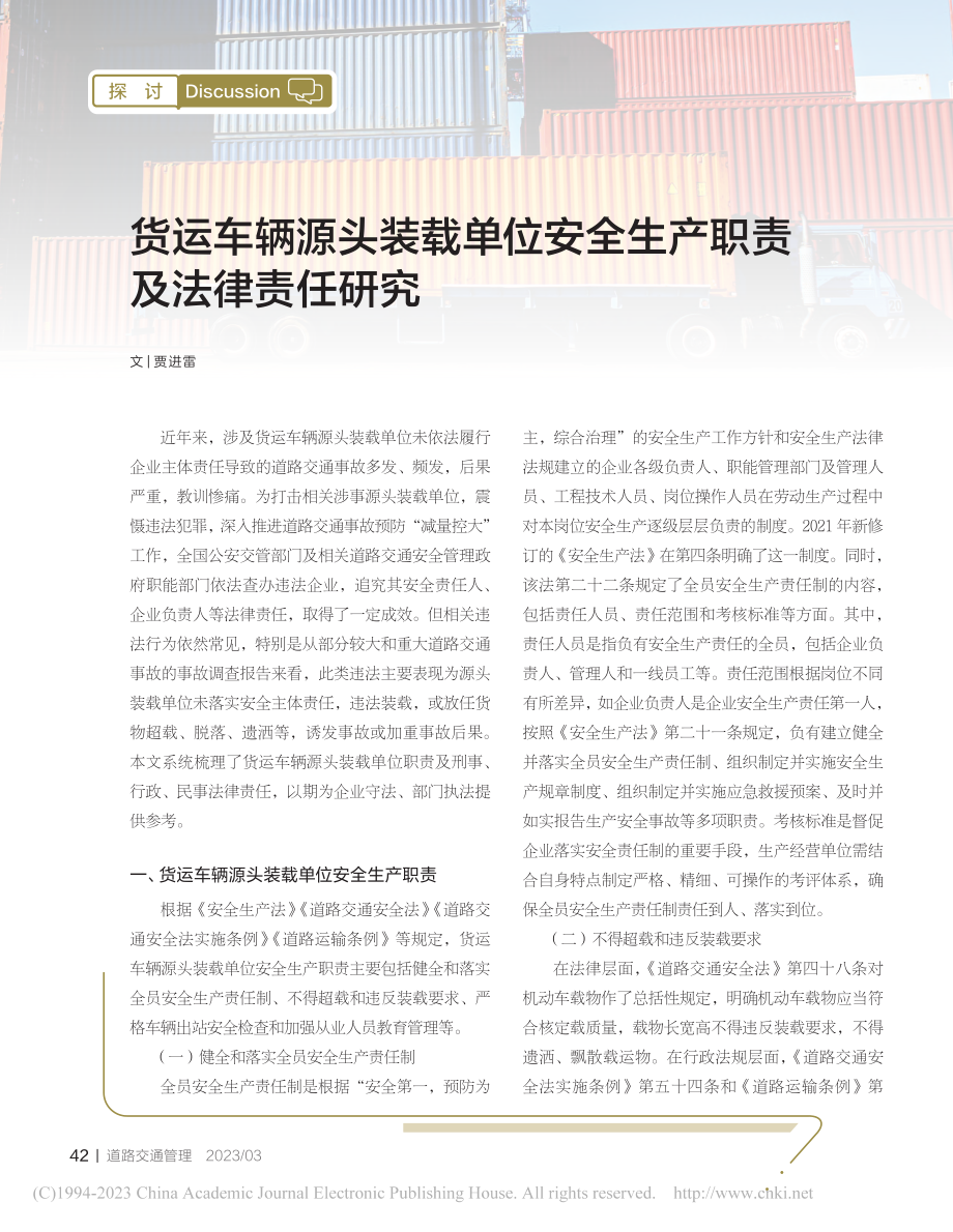 货运车辆源头装载单位安全生产职责及法律责任研究_贾进雷.pdf_第1页