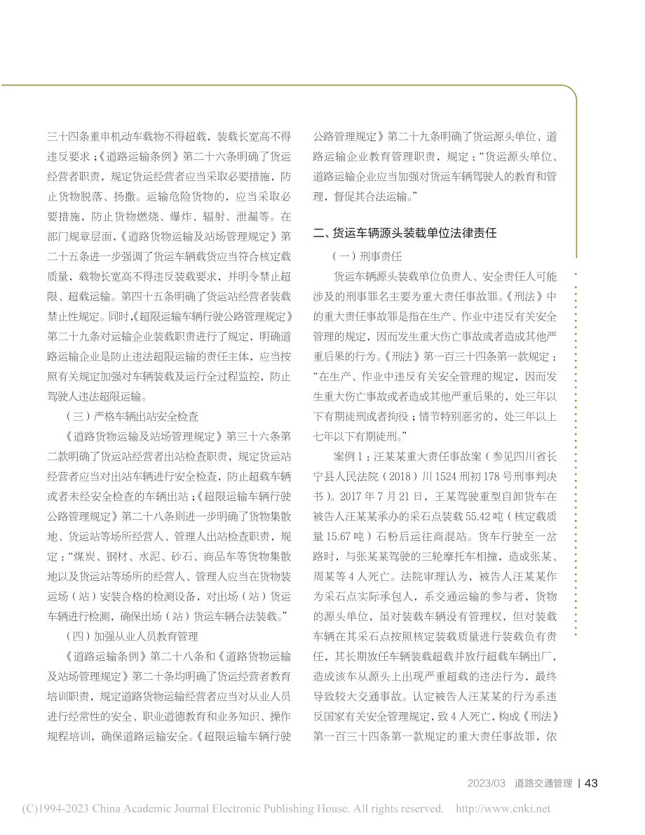 货运车辆源头装载单位安全生产职责及法律责任研究_贾进雷.pdf_第2页