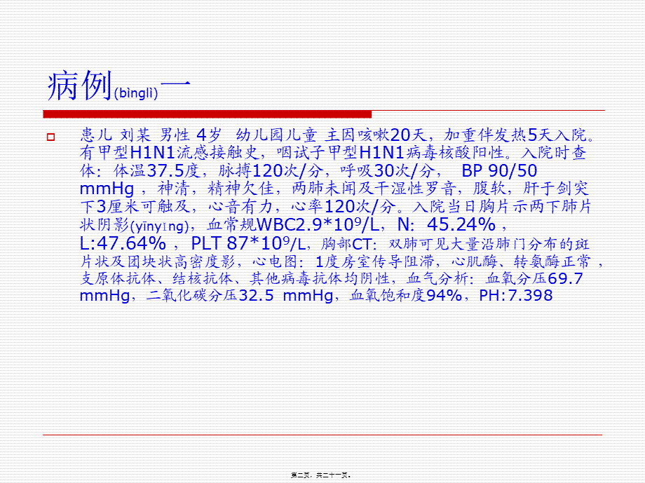 2022年医学专题—儿童甲型H1N1重症诊治探讨.ppt_第2页