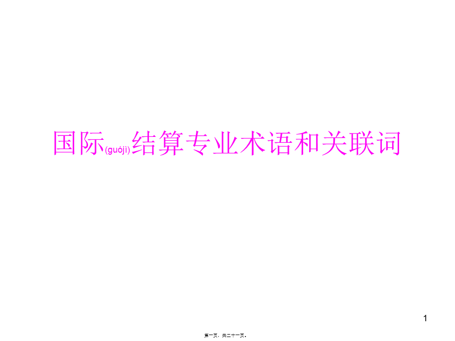 2022年医学专题—国际结算专业术语(1).ppt_第1页