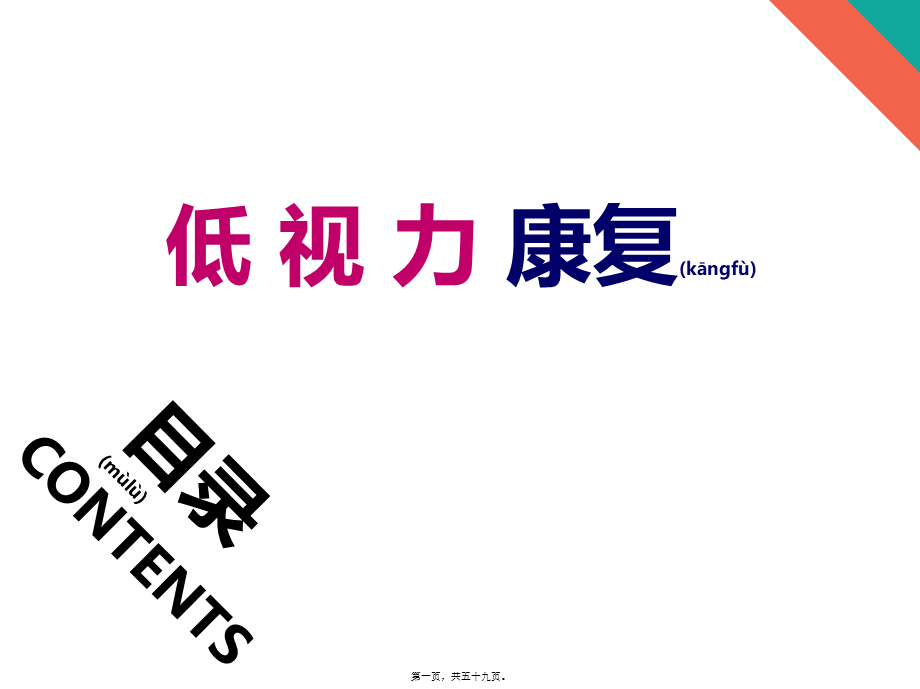 2022年医学专题—低视力康复--特殊儿童(1).pptx_第1页