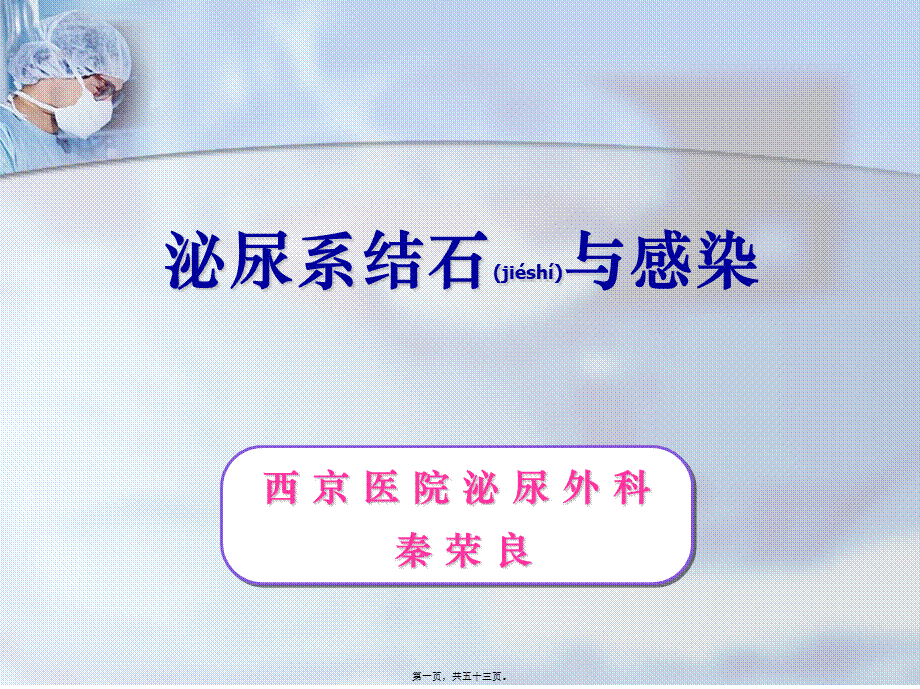 2022年医学专题—泌尿系结石与感染-秦教授(1).ppt_第1页