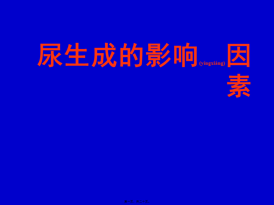 2022年医学专题—尿液生成的影响因素).pptx_第1页