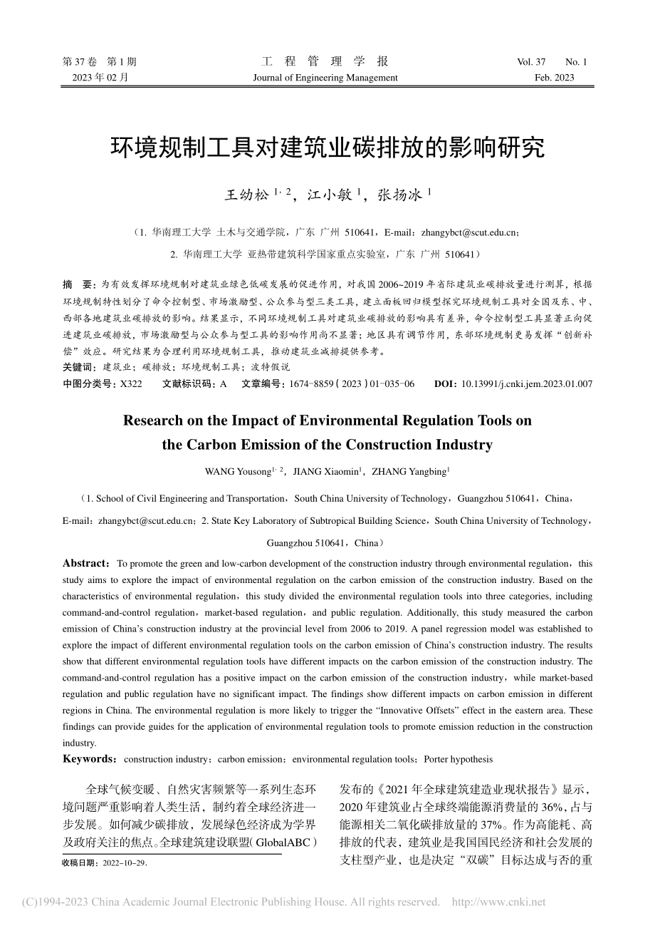 环境规制工具对建筑业碳排放的影响研究_王幼松.pdf_第1页