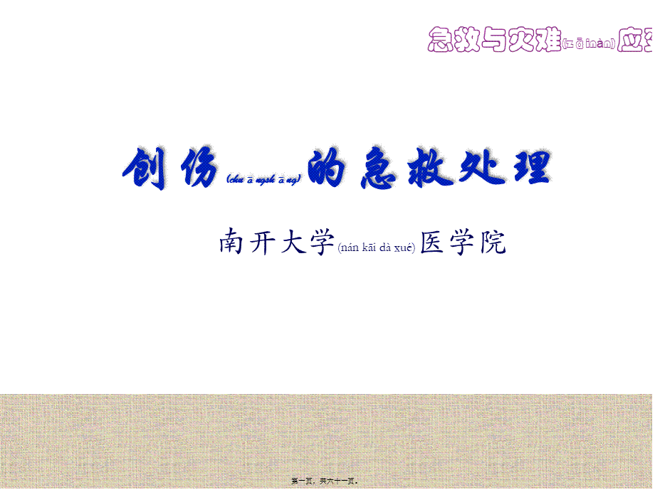 2022年医学专题—创伤的识别及处理(1).ppt_第1页