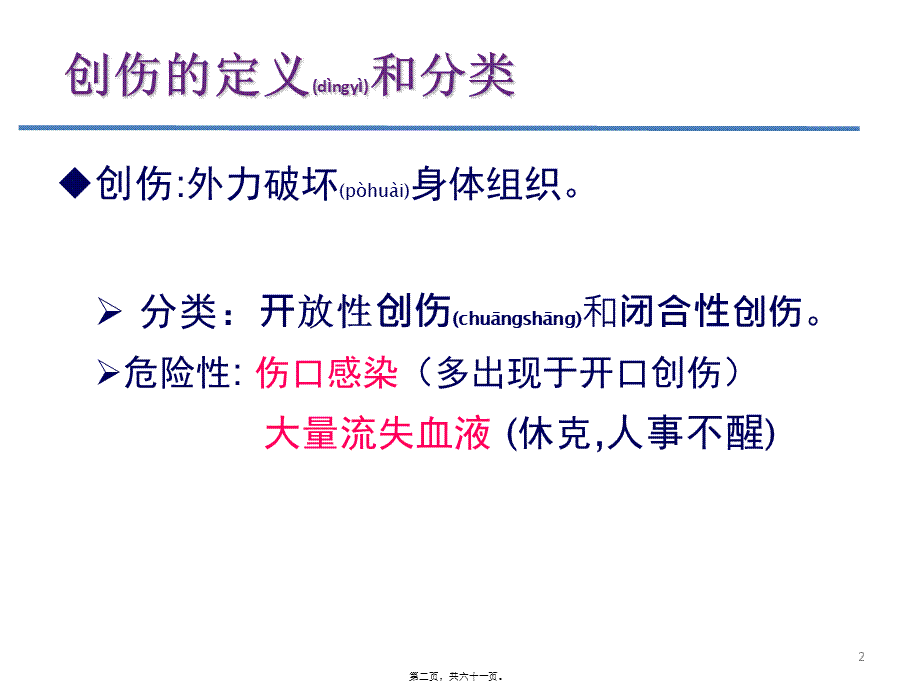 2022年医学专题—创伤的识别及处理(1).ppt_第2页