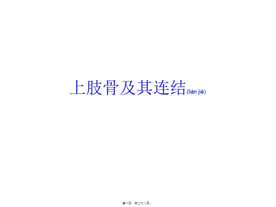 2022年医学专题—上肢骨与其连结.ppt_第1页