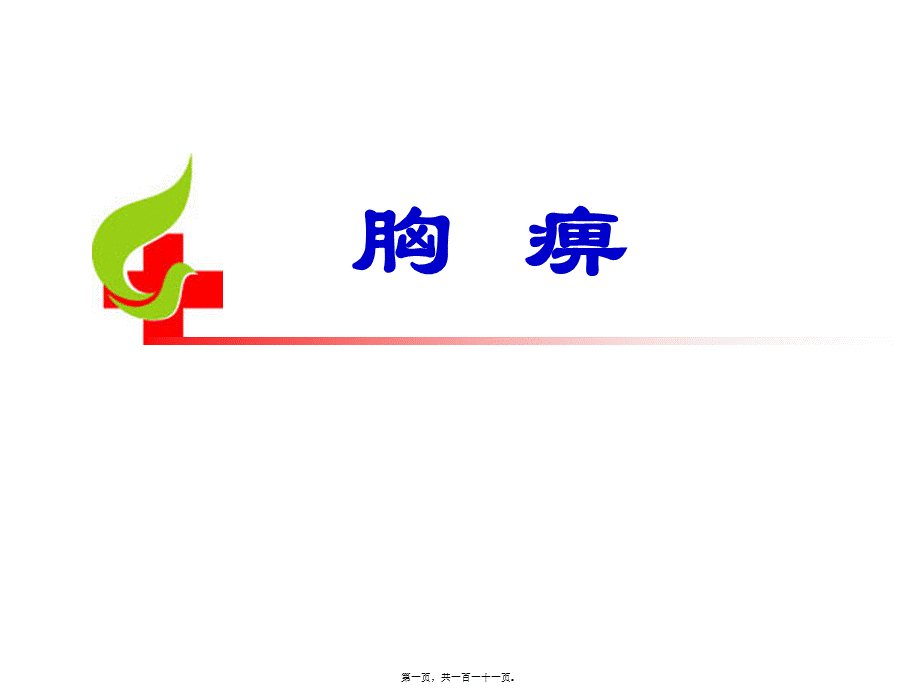 2022年医学专题—第二节-胸痹-(1)(1).ppt_第1页