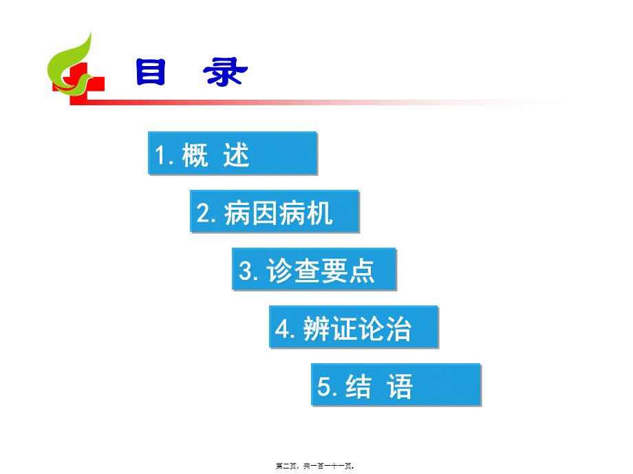 2022年医学专题—第二节-胸痹-(1)(1).ppt_第2页