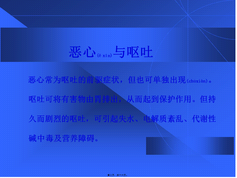 2022年医学专题—恶心、呕吐-呕血、便血.ppt_第2页