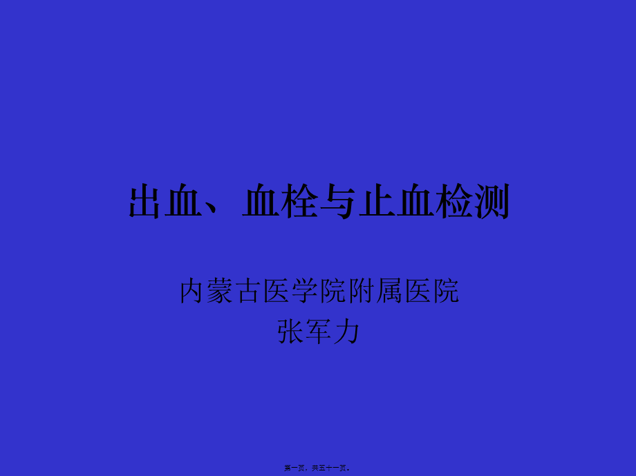 出血、血栓与止血检测.pptx_第1页