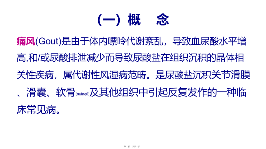 2022年医学专题—痛风-非布司他-8-21.pptx_第2页