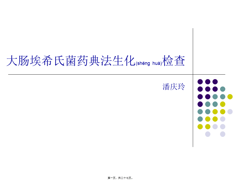 2022年医学专题—大肠埃希氏菌重点.ppt_第1页