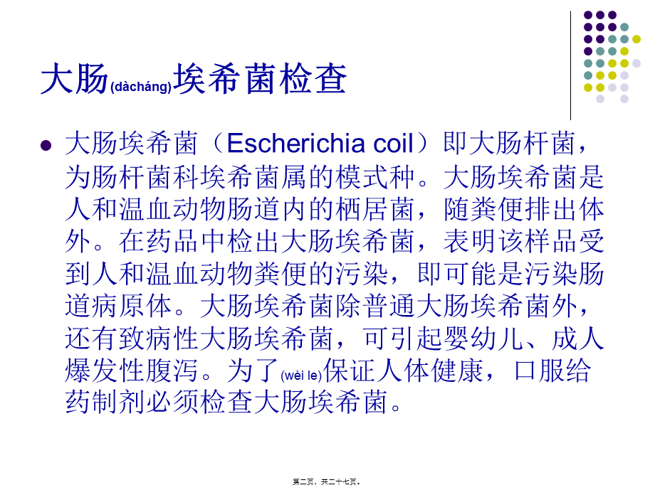 2022年医学专题—大肠埃希氏菌重点.ppt_第2页