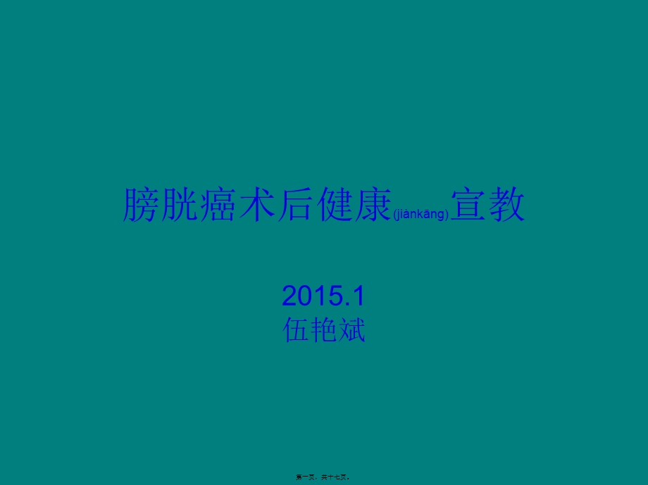 2022年医学专题—膀胱癌术后健康宣教.ppt_第1页