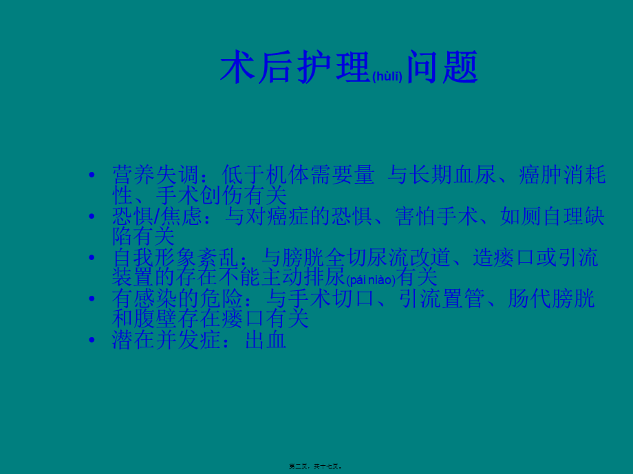 2022年医学专题—膀胱癌术后健康宣教.ppt_第2页