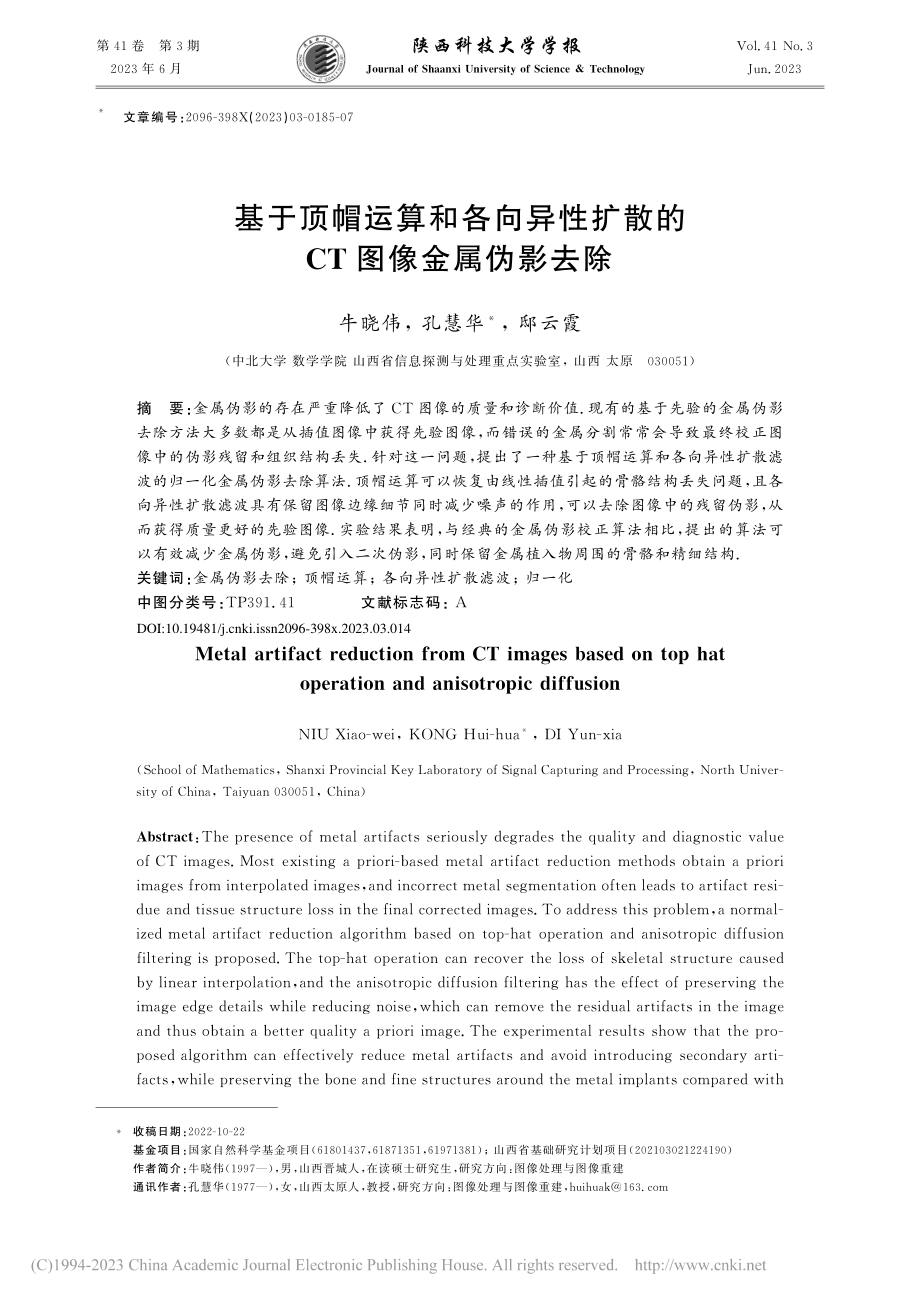 基于顶帽运算和各向异性扩散的CT图像金属伪影去除_牛晓伟.pdf_第1页